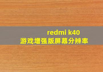 redmi k40游戏增强版屏幕分辨率